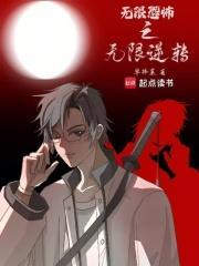 无限恐怖之无限逆转 txt