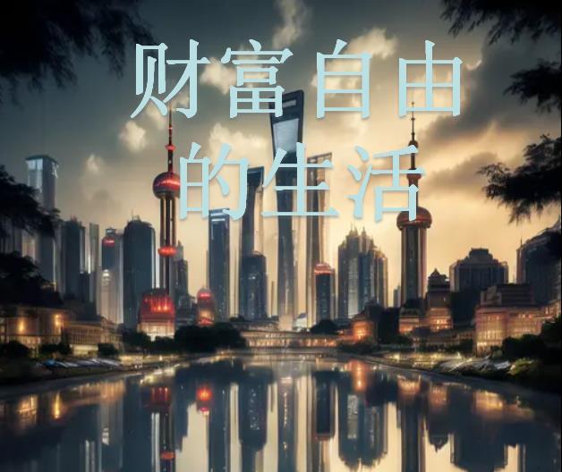 财富自由?