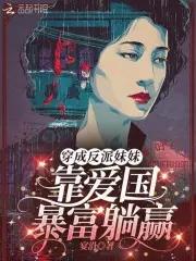 穿成反派的妹妹晋江