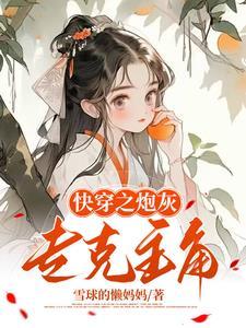 我给炮灰当爸爸快穿白茄