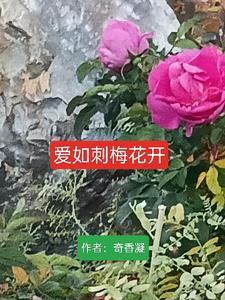 刺梅花开朋友圈文案