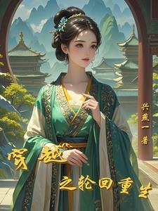 穿越轮回的