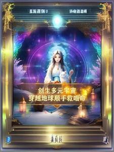 多元宇宙的异界来客