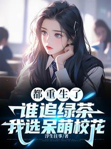 校花是女主的