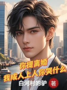 离婚后前妻闺蜜又追妻了免费阅读