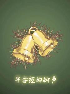 平安夜中文歌