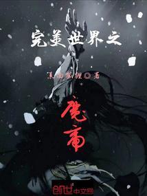 完美世界之仙帝传说