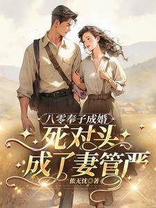 八零奉子成婚死对头成了妻管严侬无忧