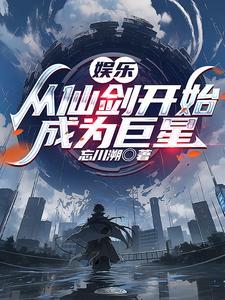 穿越从仙剑三开