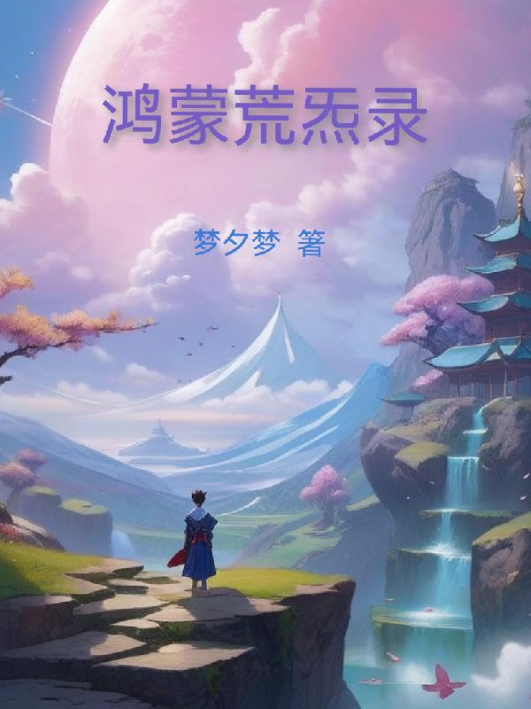 混沌鸿蒙诀
