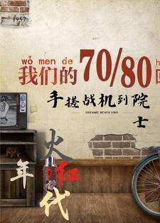 火红年代评论