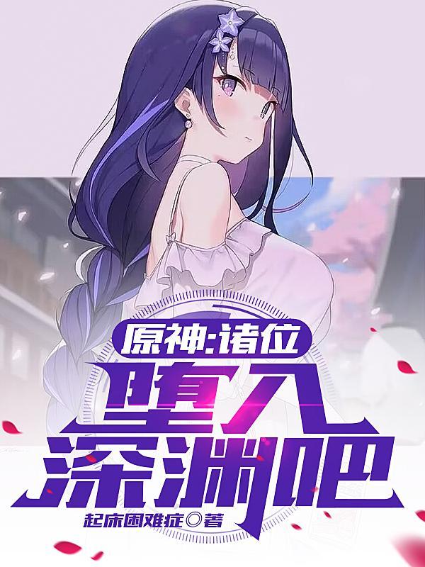 堕入深渊免费阅读
