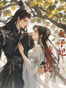 太子妃养成手册