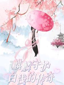 麒麟与白泽谁最厉害