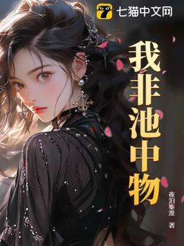 我非池中物短剧免费观看第6集
