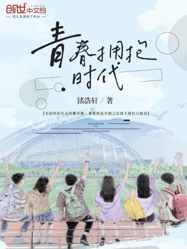 青春拥抱时代作文600字