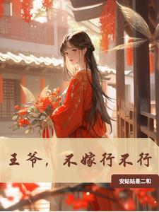 王爷不想娶亲无弹窗