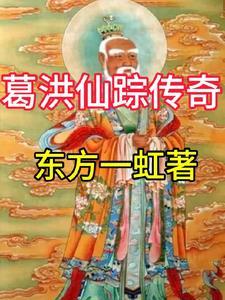 仙人葛洪