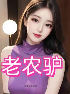 风行猛驴电视剧在线观看