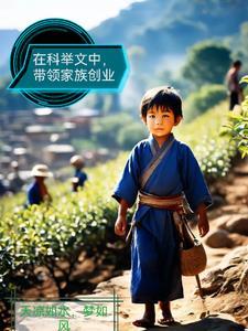 科举使我发家致富