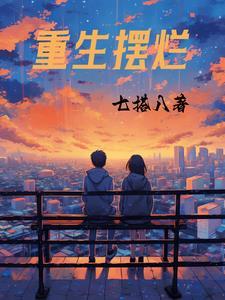 重生摆烂随心所郤