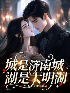 济南明湖城的房子怎么样