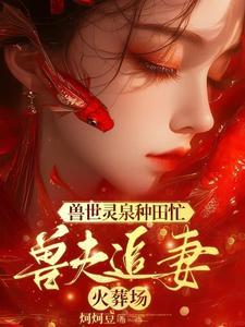 妻主频繁孕报全文