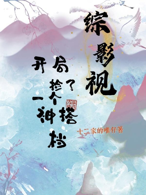 综影开局遇见江莱与罗玥txt