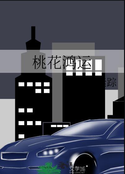 桃花运下一句