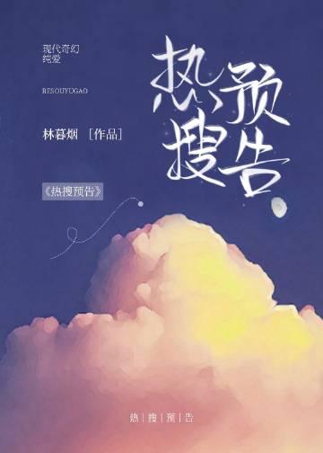 热搜预告林暮烟全文免费阅读