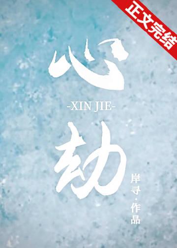 疯臣情心劫