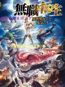 无职转生魔大陆