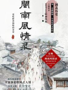 闽西风情
