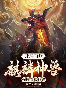 开局拥有麒麟血