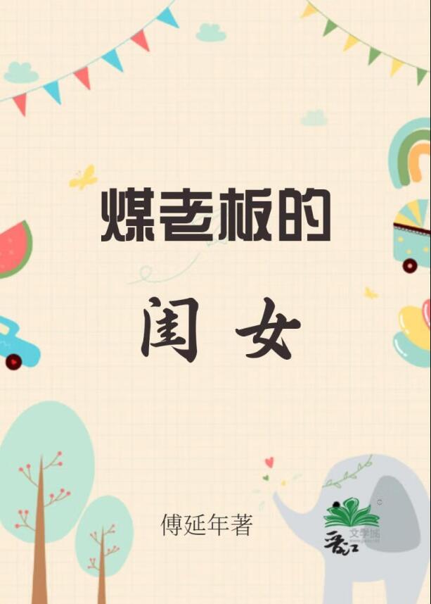 煤矿老板的女儿