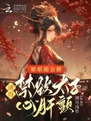娘娘软又甜