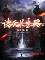 诸天求长生