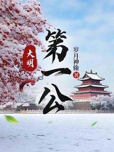 大明第一公 笔趣阁