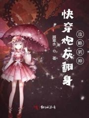 快穿炮灰反转手册