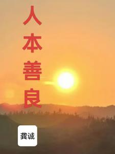 人本善下一句怎么说