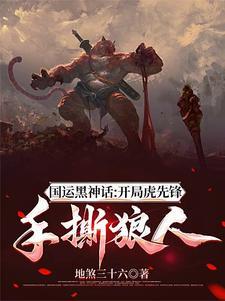国运擂台召唤黑神话