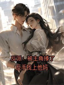 主角为反派排行榜