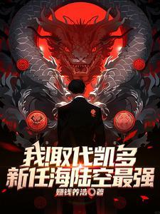 百兽凯多出场是哪一集