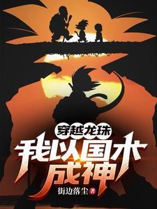 龙珠之地球人觉醒时代