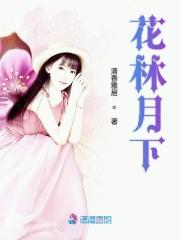 花林月下男主爸爸是干什么的