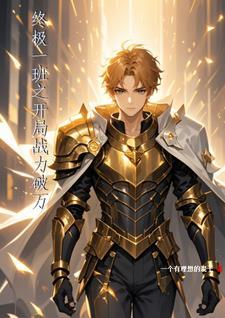 终极一班之无双战神免费
