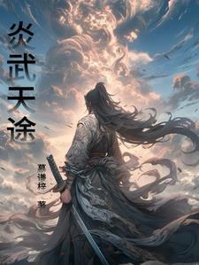炎武战神人物简介