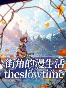 街角的交集注定最终的悲剧