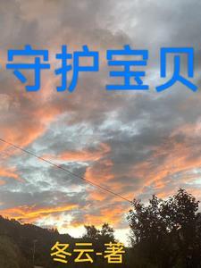 守护腻宝