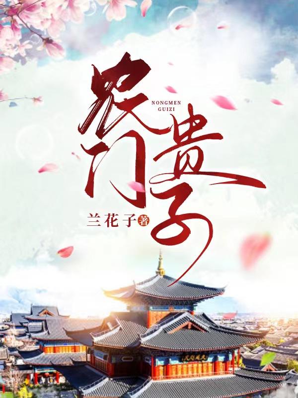 农门贵子乐文